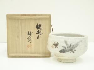 松山祐利造　絵志野茶碗（共箱）